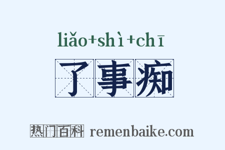 了事痴是什么意思的图片